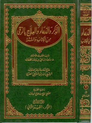 cover image of الذكر والدعاء والعلاج بالرُّقى من الكتاب والسنة - الجزء الثانى